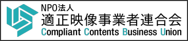 NPO法人適正映像事業者連合会