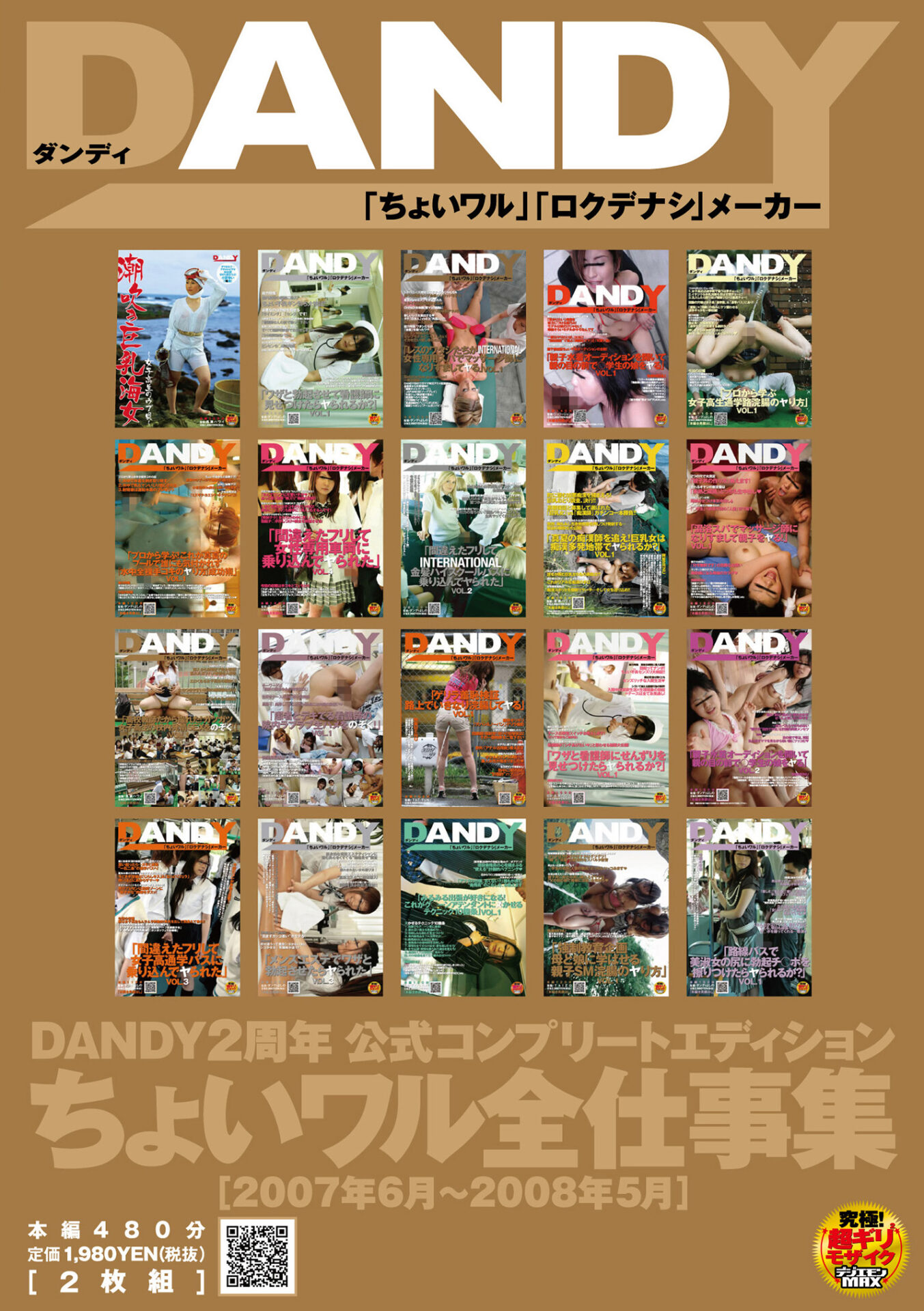 DANDY2周年公式コンプリートエディション ちょいワル全仕事集 2007年6月～2008年5月