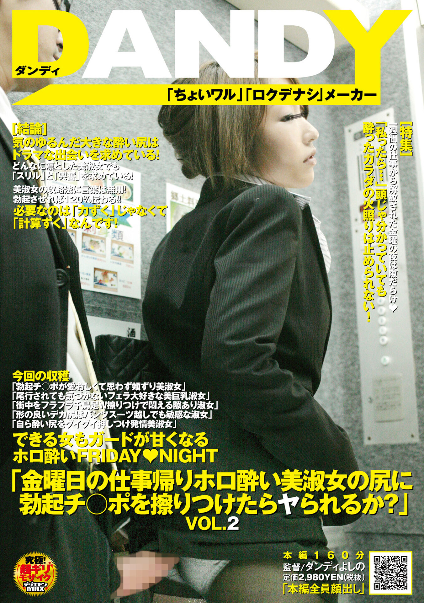 「金曜日の仕事帰りホロ酔い美淑女の尻に勃起チ○ポを擦りつけたらヤられるか?」 VOL.2