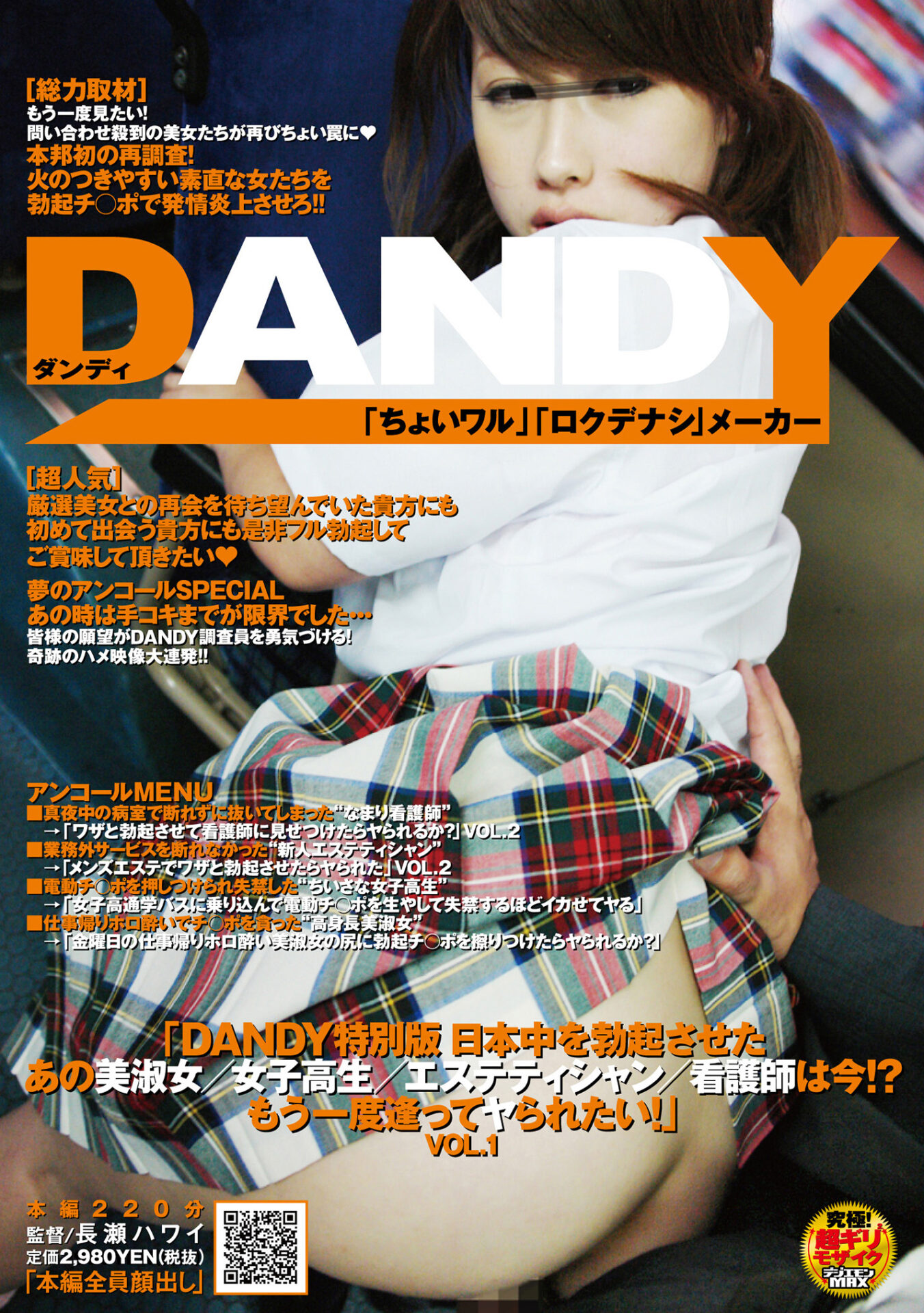 「DANDY特別版 日本中を勃起させたあの美淑女/女子高生/エステティシャン/看護師は今!? もう一度逢ってヤられたい!」