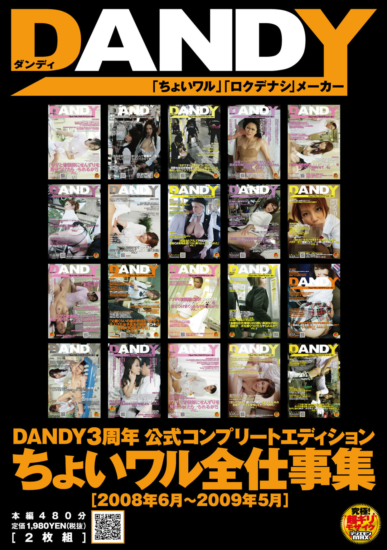 DANDY３周年 公式コンプリートエディション　ちょいワル全仕事集［2008年6月～2009年5月]