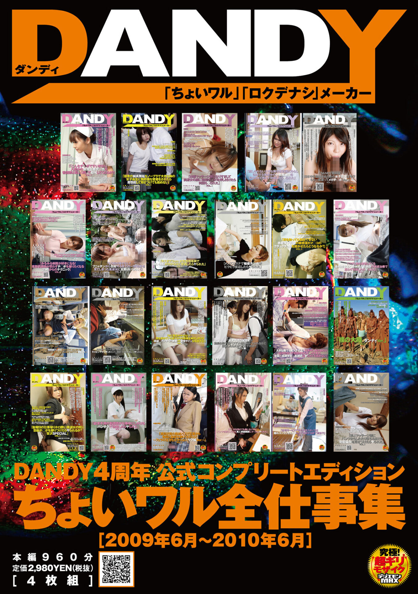 DANDY４周年公式コンプリートエディションちょいワル全仕事集＜２００９年６月～２０１０年６月＞