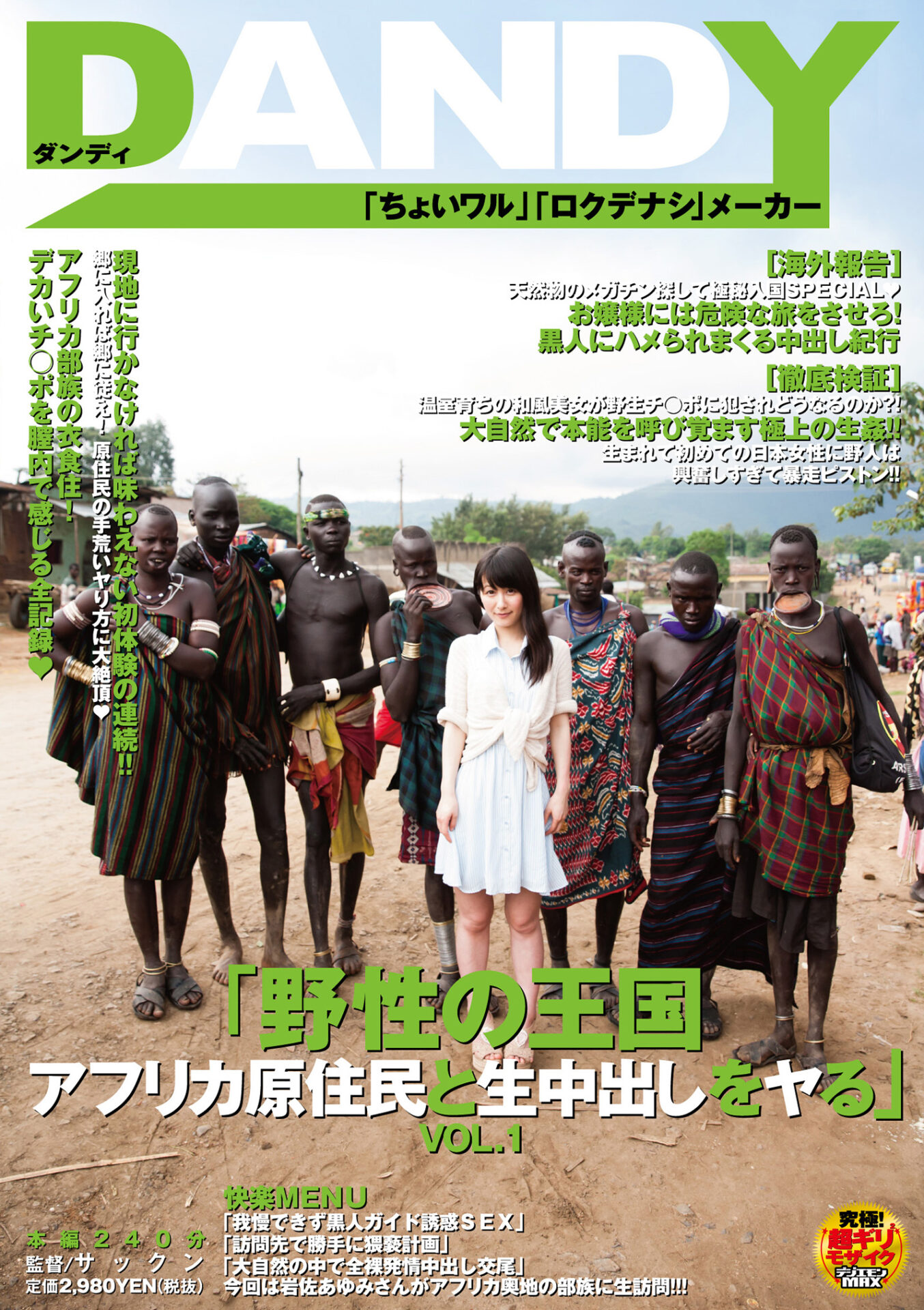 「野性の王国 アフリカ原住民と生中出しをヤる」VOL.1