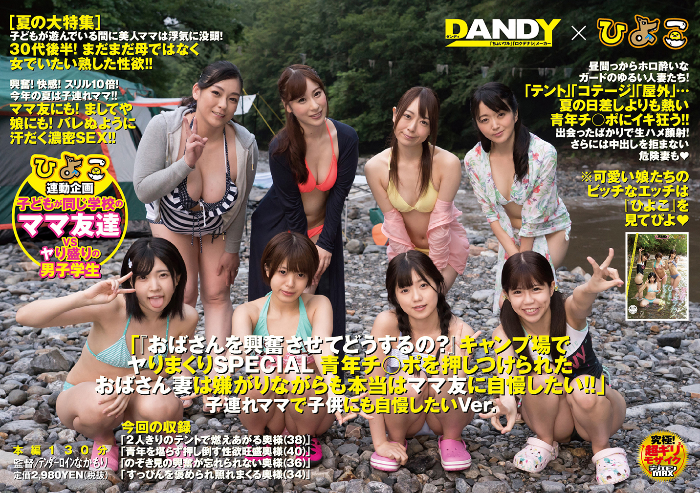 ＜DANDYxひよこコラボ＞「『おばさんを興奮させてどうするの?』キャンプ場でヤりまくりSPECIAL 青年チ○ポを押しつけられたおばさん妻は嫌がりながらも本当はママ友に自慢したい!!」子連れママで子供にも自慢したいVer.