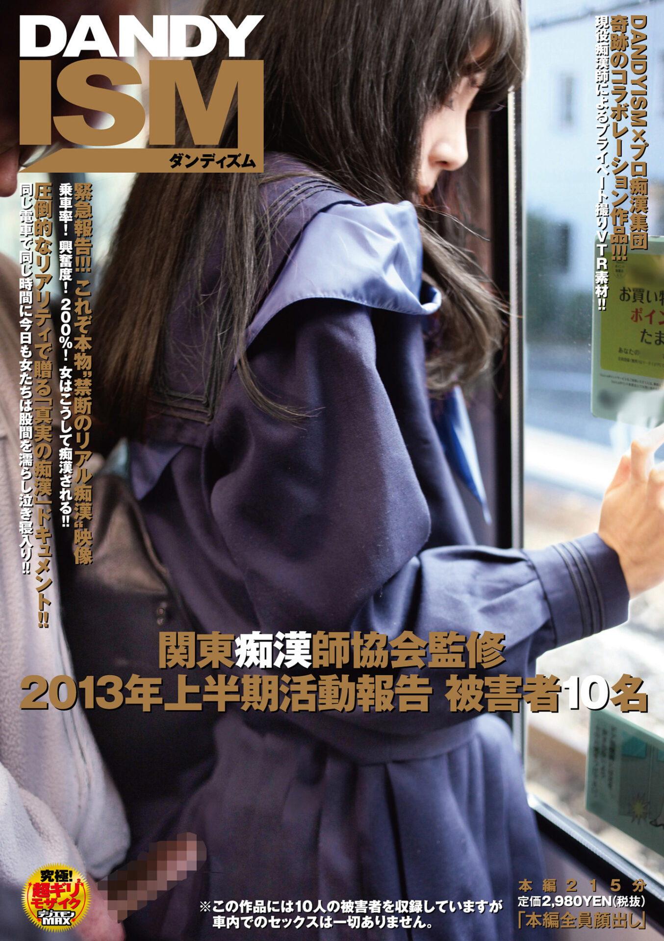 関東痴漢師協会監修 2013年上半期活動報告 被害者10名