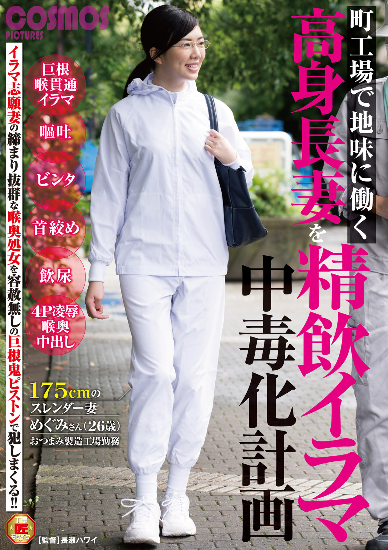 町工場で地味に働く高身長妻を精飲イラマ中毒化計画 175cmのスレンダー妻 めぐみさん（26歳）おつまみ製造工場勤務