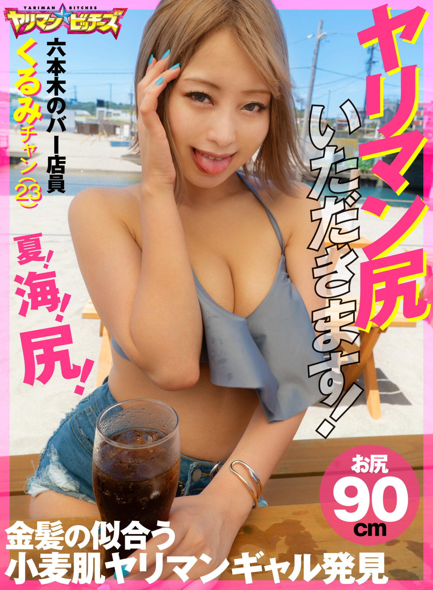 ヤリマン尻いただきます！くるみチャン（23）